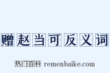 赠赵当可反义词是什么意思的图片
